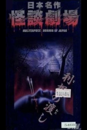 Nihon Meisaku Kaidan Gekijō: Kaidan Tone no Watashi Nihon Meisaku Kaidan Gekijō: Kaidan Tone no Watashi