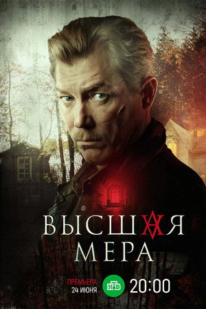 Высшая мера