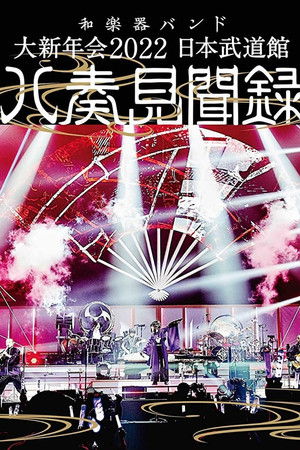 和楽器バンド - 大新年会2022 日本武道馆 ~八奏见闻録~ 和楽器バンド - 大新年会2022 日本武道馆 ~八奏见闻録~