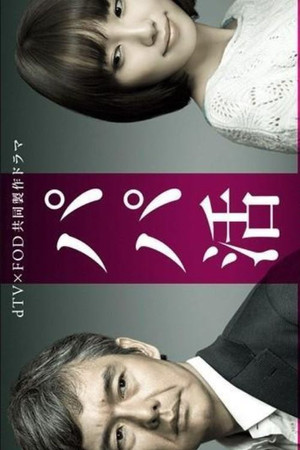 Papa Katsu Papa Katsu