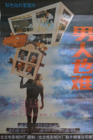 男人也难