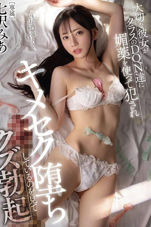 大切な彼女がクラスのDQN達に媚薬を使って犯されキメセク堕ちしているのを見てクズ勃起