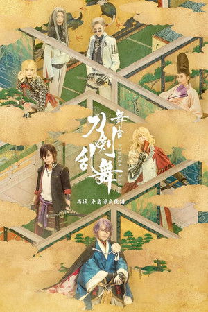 Touken Ranbu: The Stage - Guden Mujun Genji Monogatari Touken Ranbu: The Stage - Guden Mujun Genji Monogatari