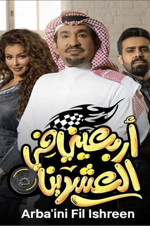 أربعيني في العشرين