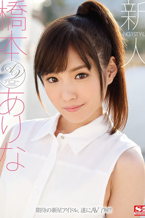 No. 1 Style Fresh Face Arina Hashimoto’s Porn Debut