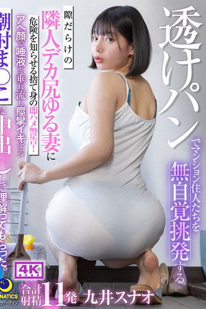 透けパンでマンション住人たちを無自覚挑発する隙だらけの隣人デカ尻ゆる妻に危険を知らせる捨て身の即ハメ警告！アへ顔で唾液を垂れ流し痙攣イキする潮射ま○こに中出しして理解ってもらった。 九井スナオ