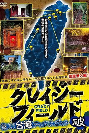 Crazy Field: Infiltration! Taiwan Dead Spots Break Crazy Field: Infiltration! Taiwan Dead Spots Break
