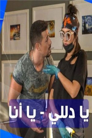 يا دلي يا أنا يا دلي يا أنا