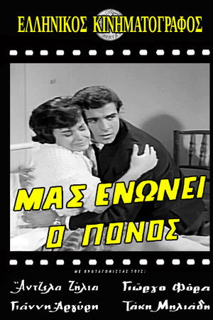 Μας ενώνει ο πόνος Μας ενώνει ο πόνος