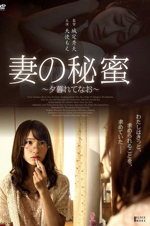 Tsuma no himi ~ yugurete nao ~