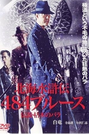 北海水滸伝４８４のブルース　伝説・枯木のバラ