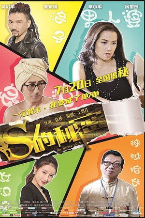 S的秘密