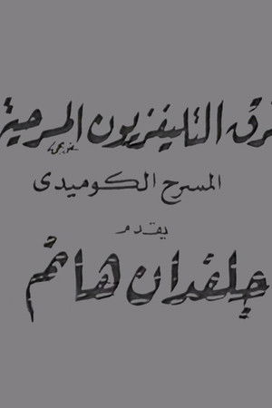 جلفدان هانم جلفدان هانم