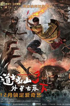 道士出山3：外星古墓(下)