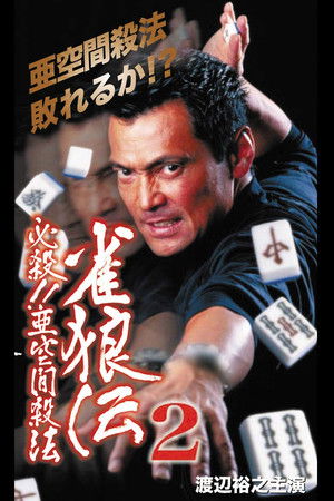 雀狼伝2 必殺!!亜空間殺法 雀狼伝2 必殺!!亜空間殺法