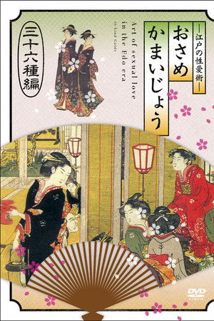 江戸の性愛術 おさめかまいじょう 三十六种编