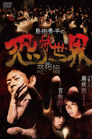 Shûhei Shimada: World of Terror - Horror Edition Shûhei Shimada: World of Terror - Horror Edition