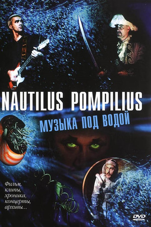 Nautilus Pompilius: Музыка под водой