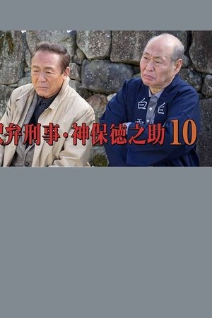 Detective Tokunosuke Jinbo 10