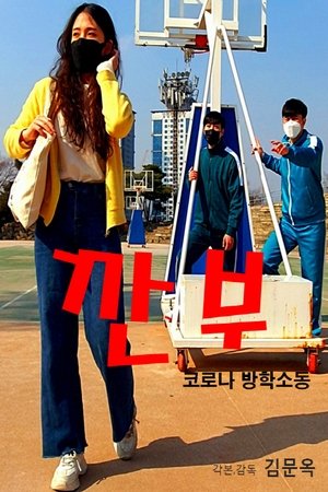 Gganbu (Corona Vacation Commotion) Gganbu (Corona Vacation Commotion)