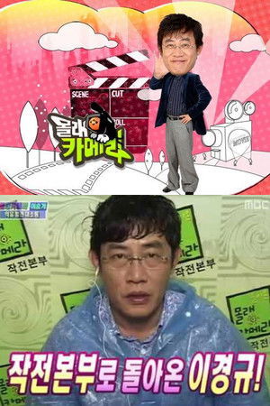 돌아온 몰래카메라