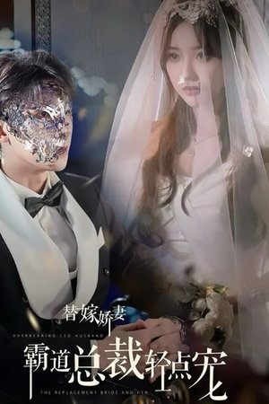 替嫁娇妻，偏执总裁轻点宠