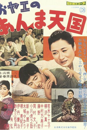 おヤエのあんま天國 おヤエのあんま天國