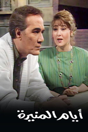 أيام المنيرة