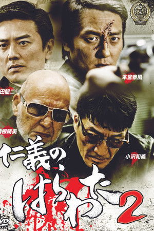 Jingi no Harawata 2 Jingi no Harawata 2