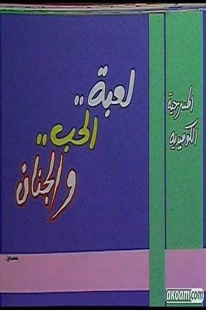 Play of Love & Nuts Play of Love & Nuts