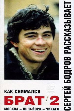 How «Brother 2» Was Filmed How «Brother 2» Was Filmed