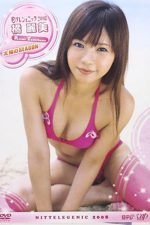 日テレジェニック 2008 橘麗美