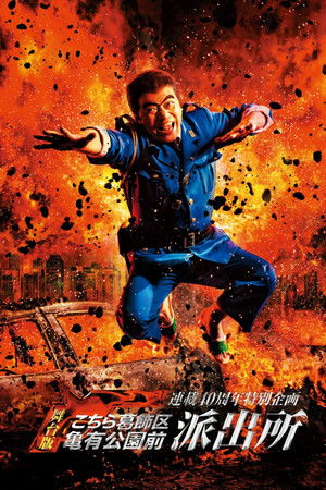 連載40周年特別企画 舞台版「こちら葛飾区亀有公園前派出所」