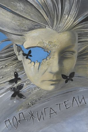 Firestarters Firestarters