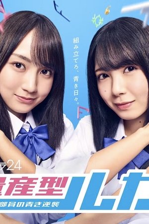 Ryosangata Ruka: Puramo Buin no Aoki Gyakushu