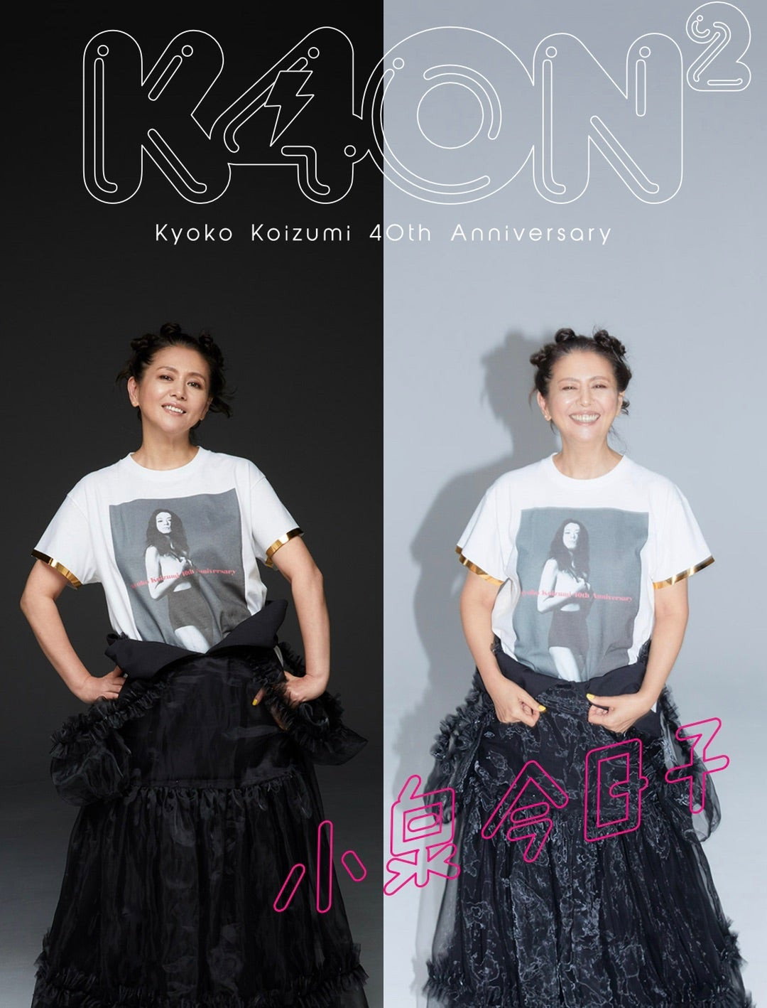 小泉今日子40周年スペシャル