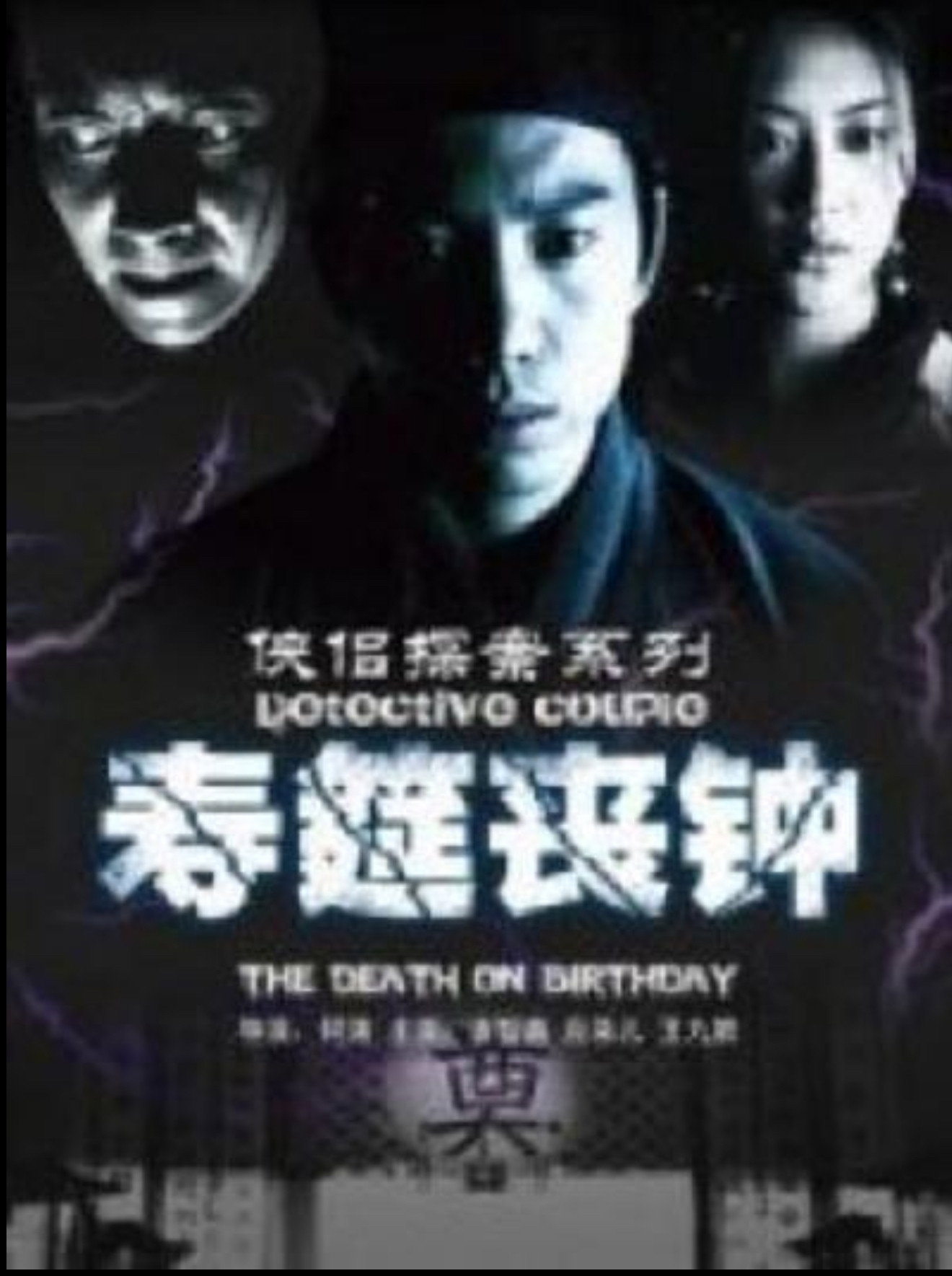 侠侣探案之寿筵丧钟