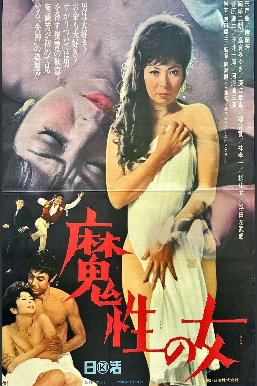 魔性の女