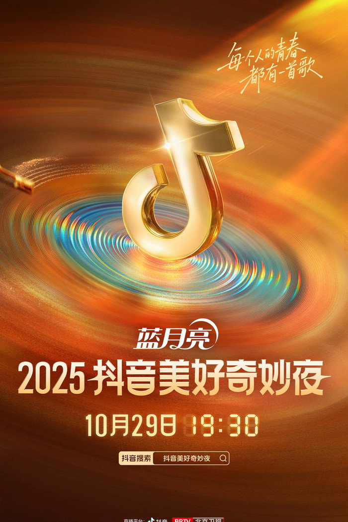 2025抖音美好奇妙夜