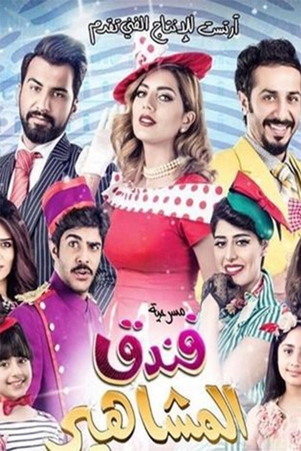 مسرحية فندق المشاهير