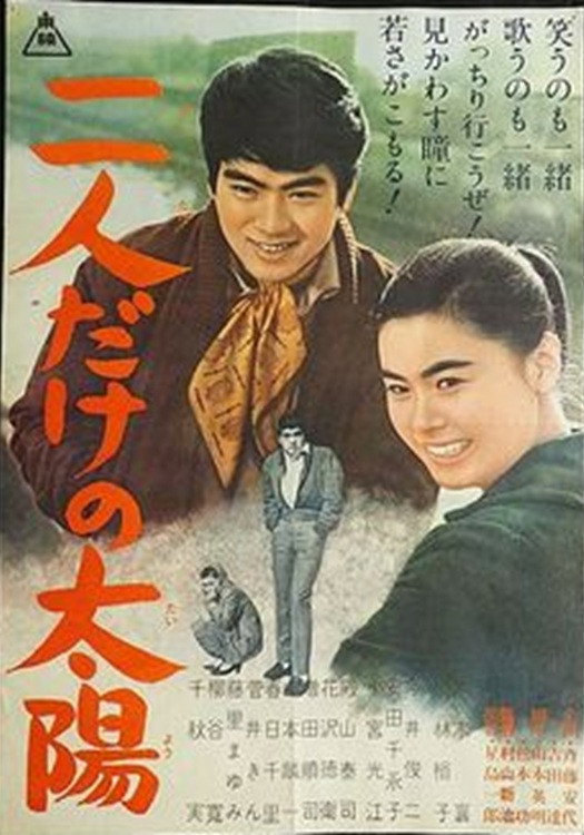 Futaridake no taiyō