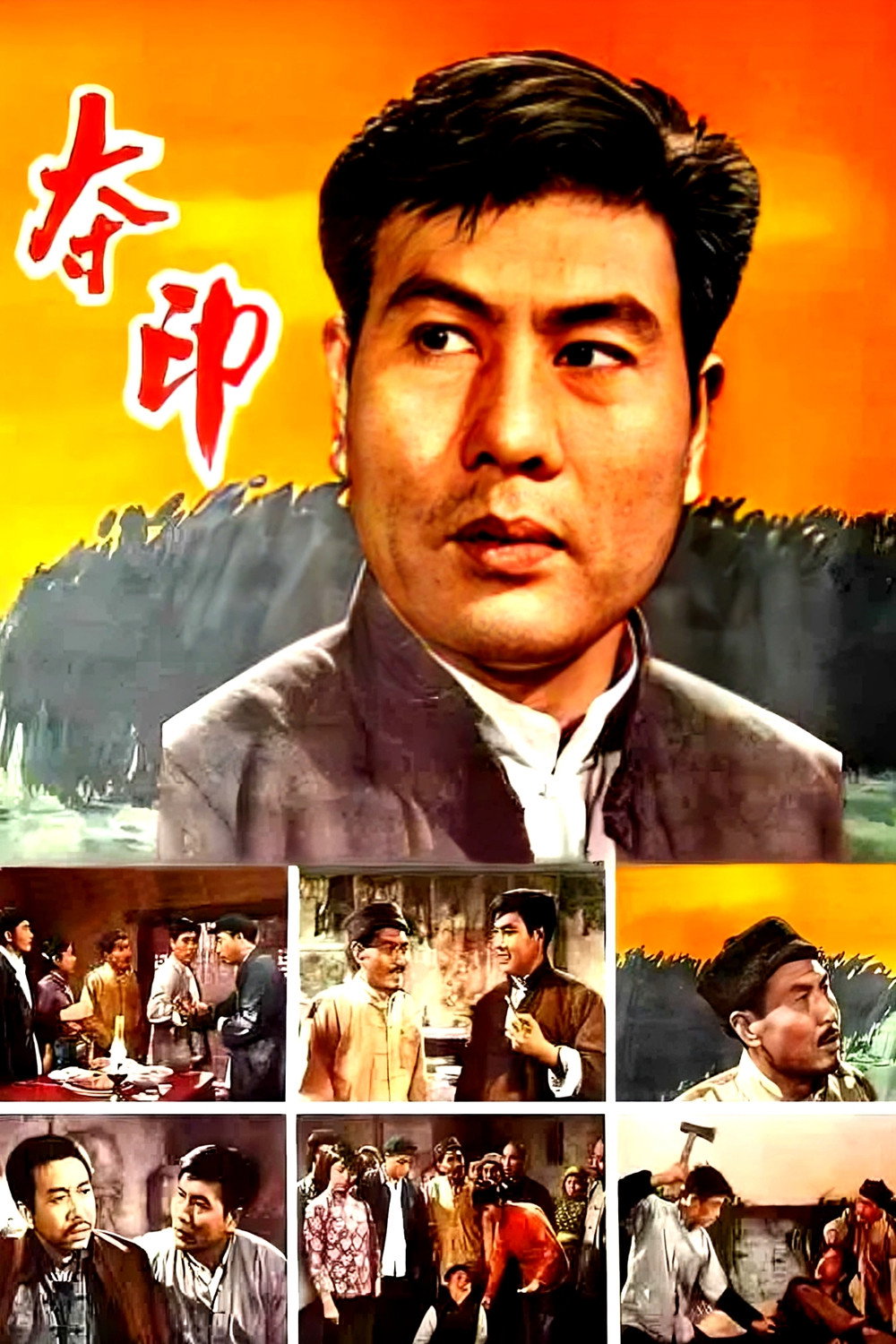 夺印
