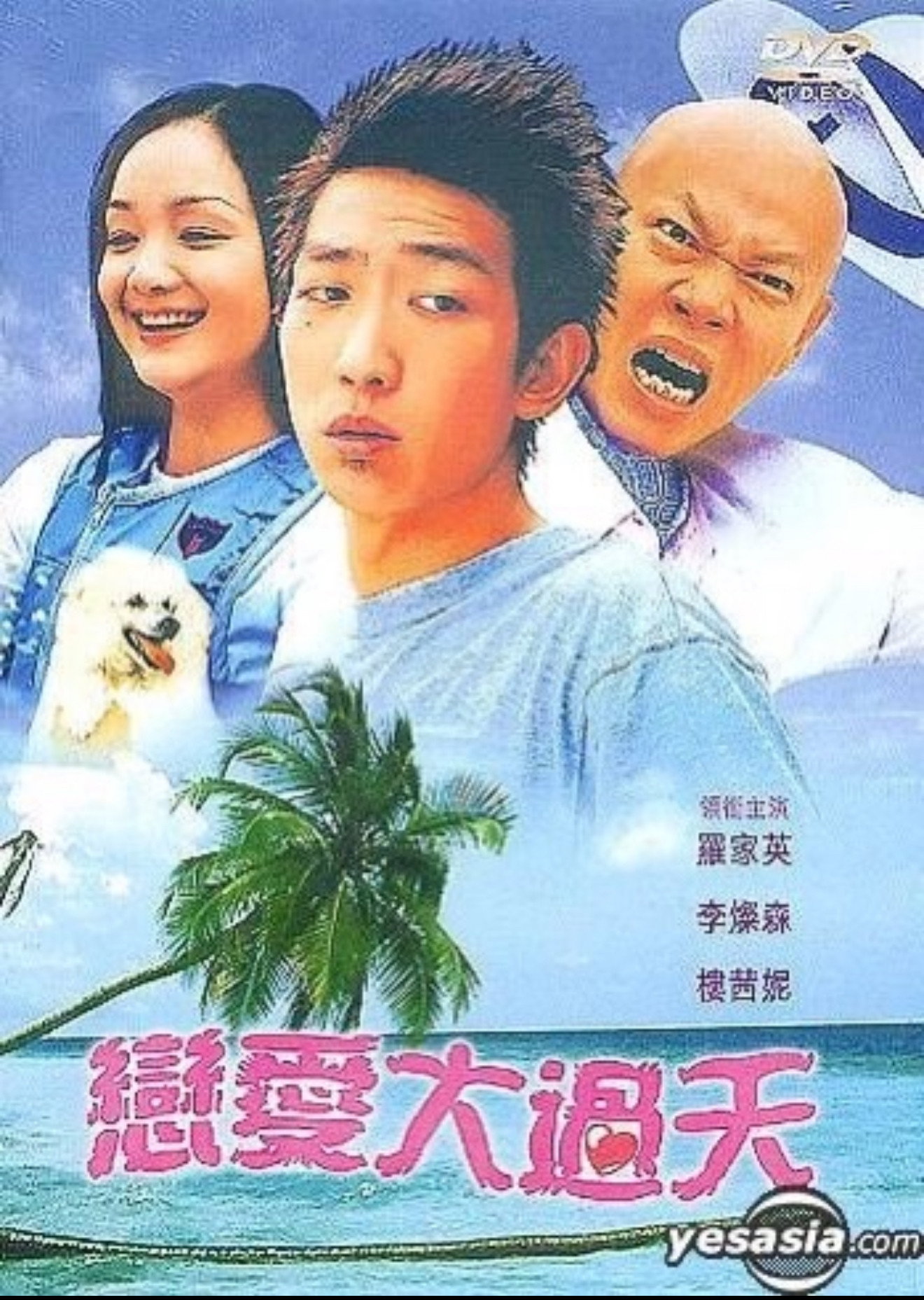 恋爱大过天