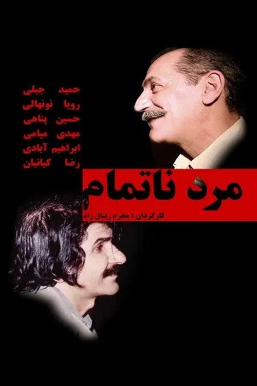 Mard-e Na-Tamam