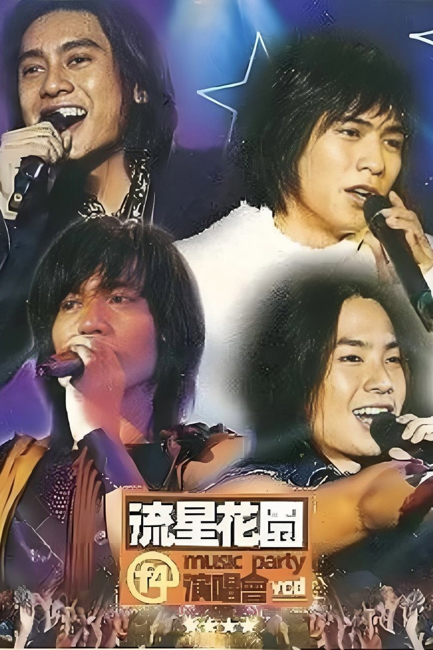 F4 流星花园 Music Party演唱会