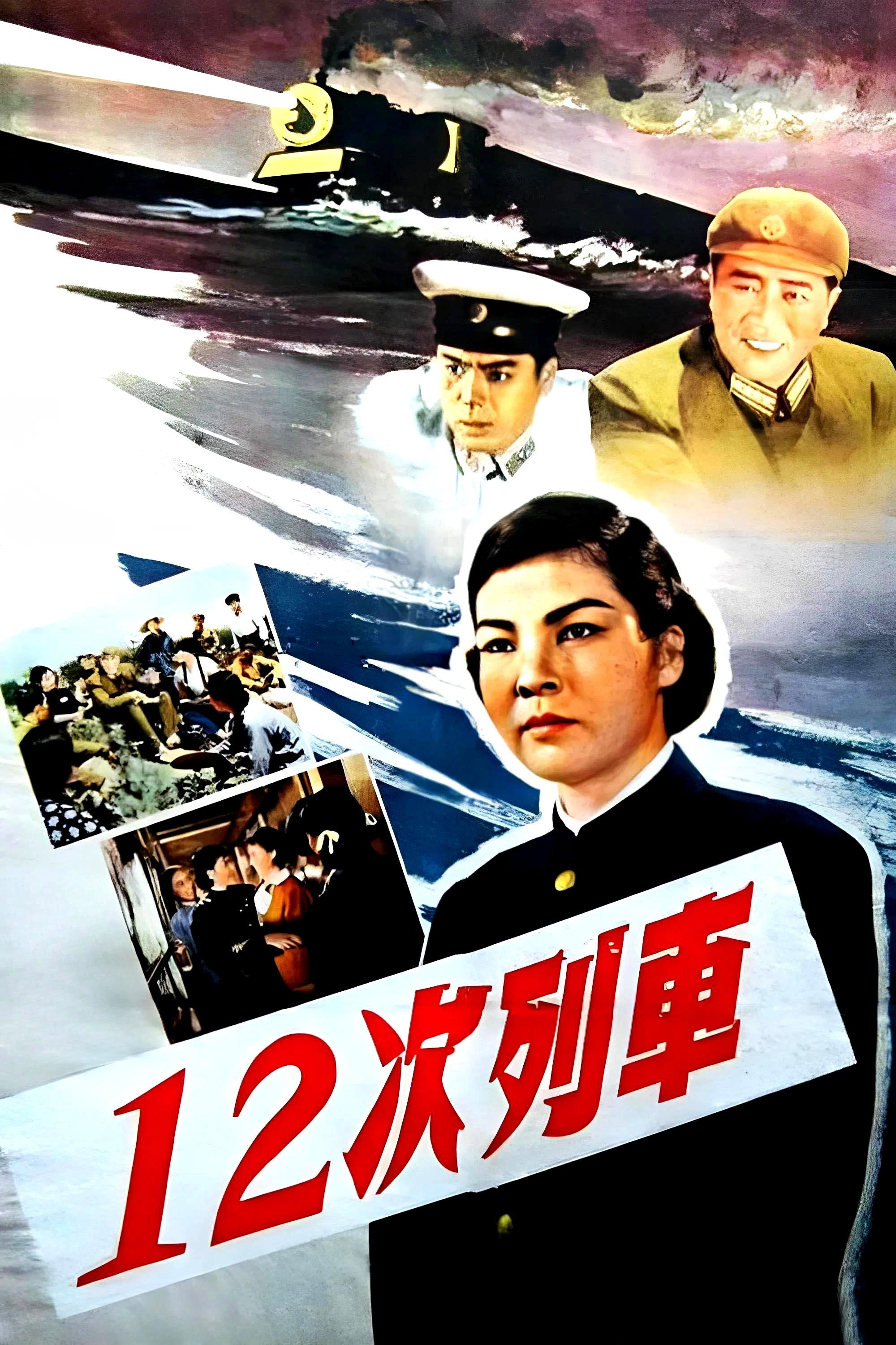 12次列车