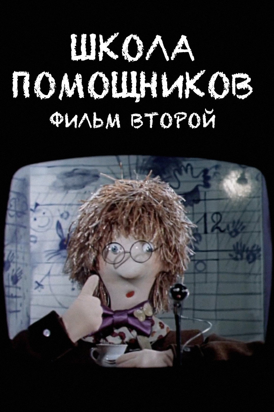 School of Helpers. Film Two