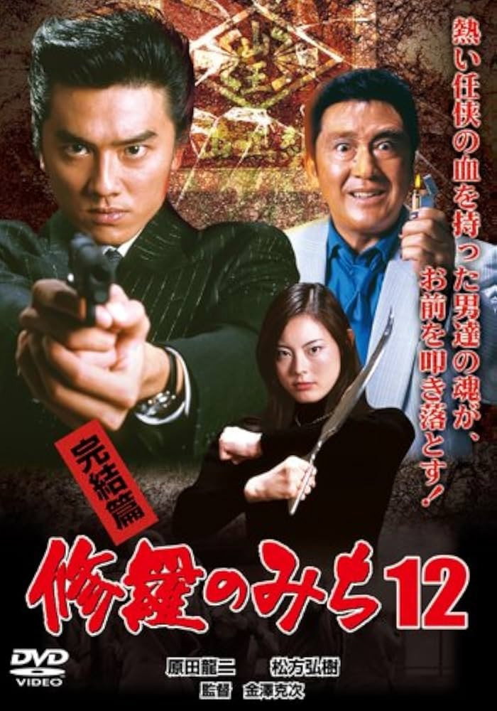 修羅のみち12 完結篇