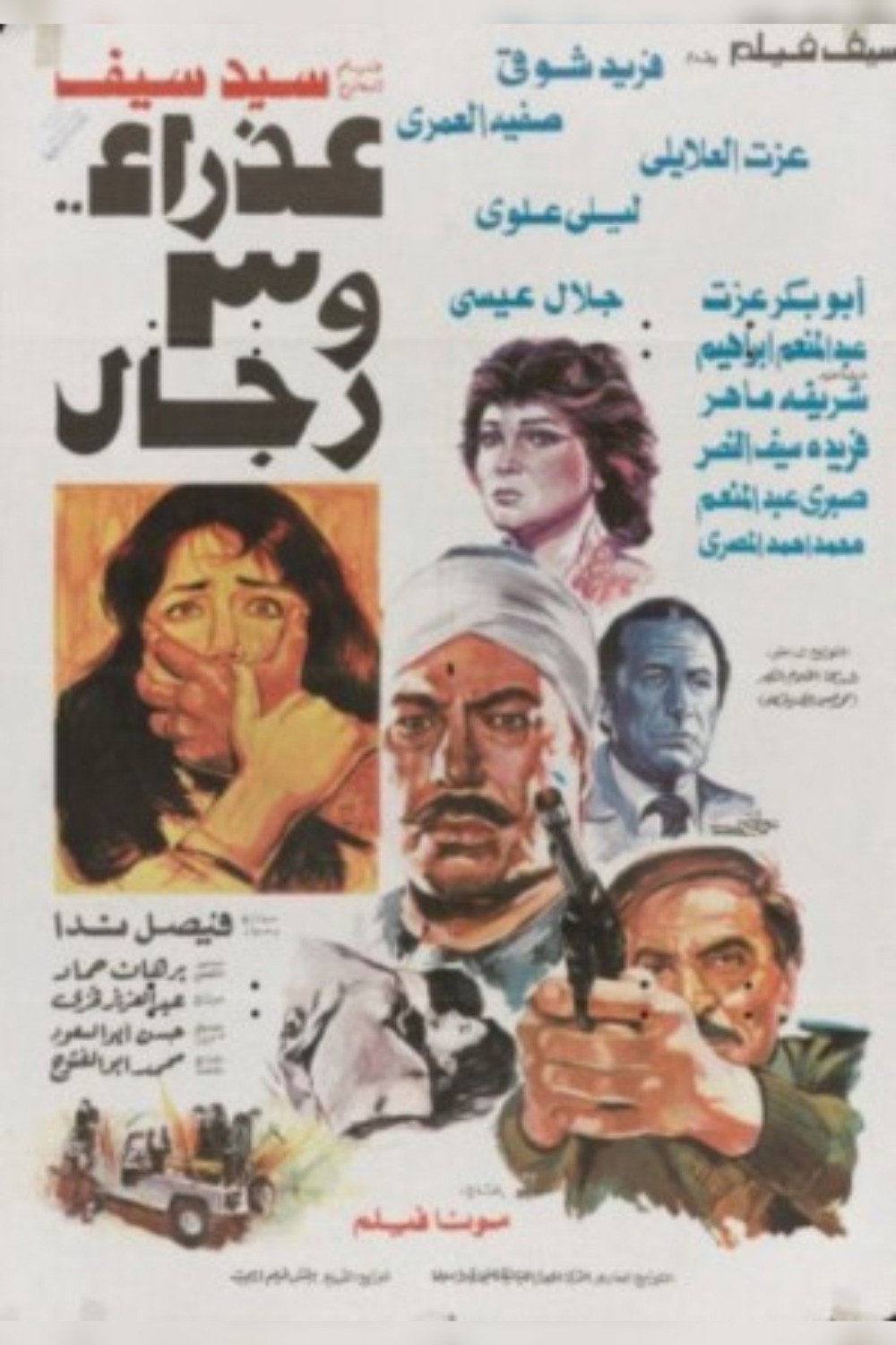 عذراء وثلاثة رجال