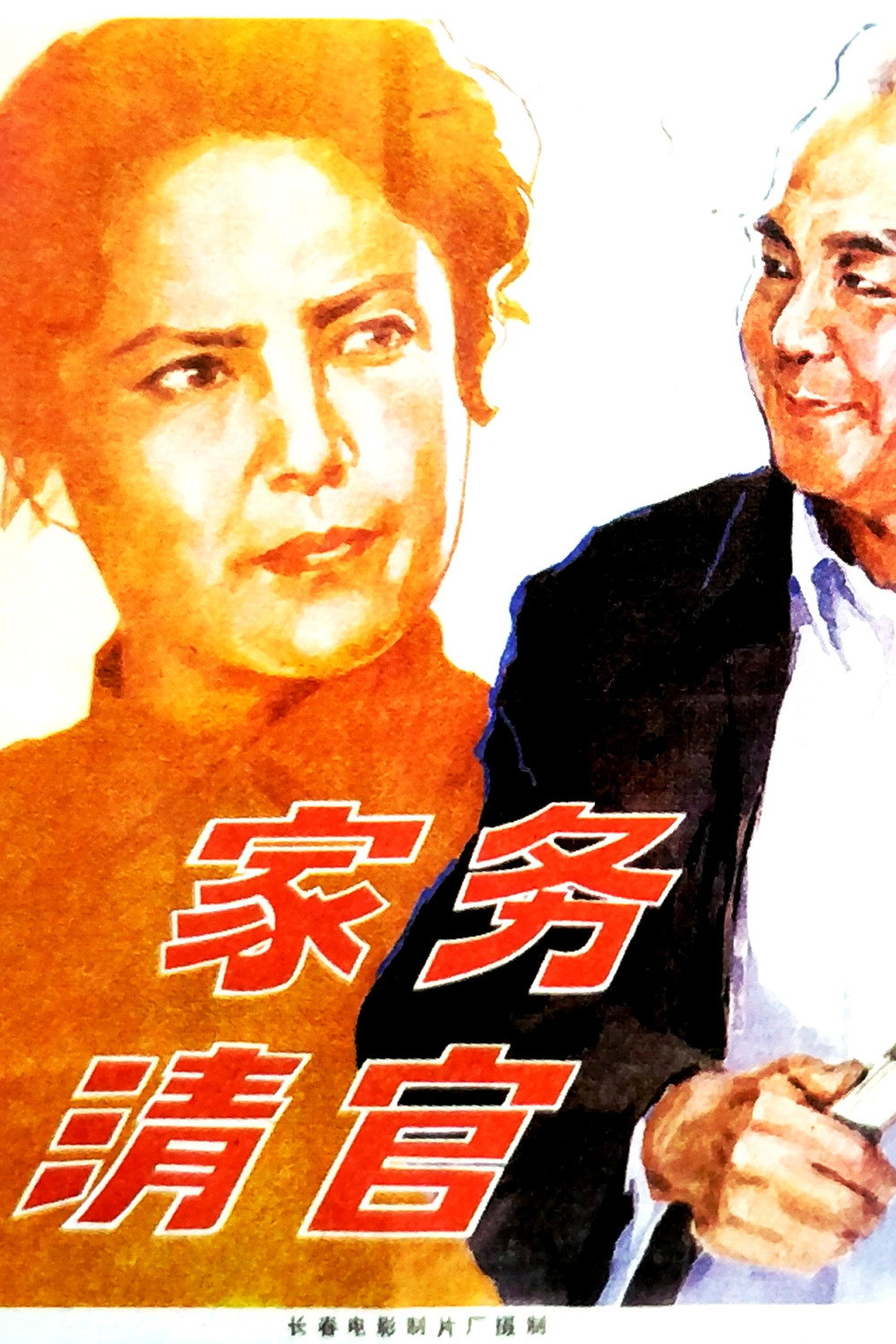 家务清官